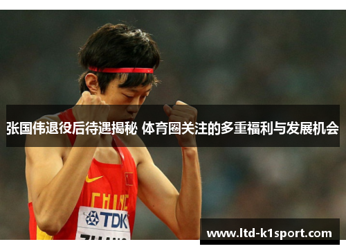 张国伟退役后待遇揭秘 体育圈关注的多重福利与发展机会