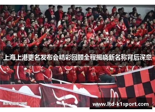 上海上港更名发布会精彩回顾全程揭晓新名称背后深意