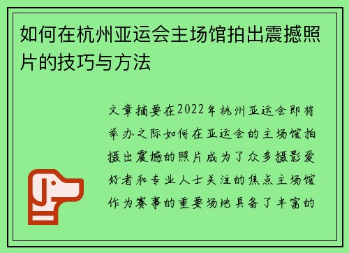 如何在杭州亚运会主场馆拍出震撼照片的技巧与方法