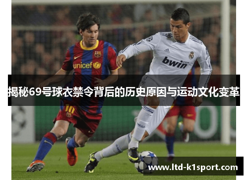 揭秘69号球衣禁令背后的历史原因与运动文化变革