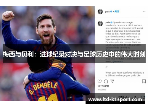梅西与贝利：进球纪录对决与足球历史中的伟大时刻