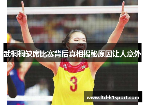 武桐桐缺席比赛背后真相揭秘原因让人意外