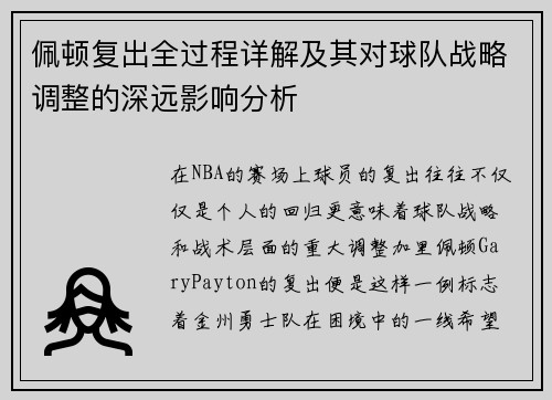 佩顿复出全过程详解及其对球队战略调整的深远影响分析
