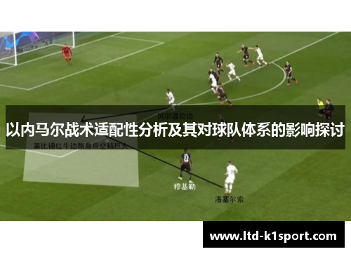 以内马尔战术适配性分析及其对球队体系的影响探讨