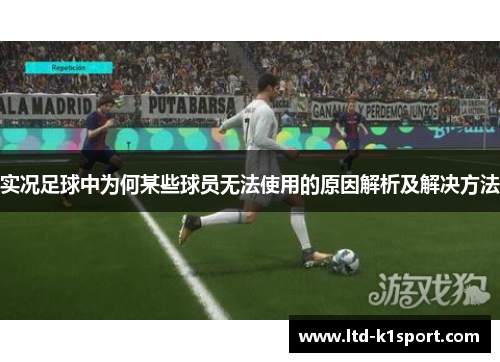 实况足球中为何某些球员无法使用的原因解析及解决方法