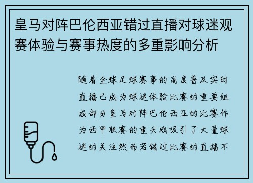 皇马对阵巴伦西亚错过直播对球迷观赛体验与赛事热度的多重影响分析
