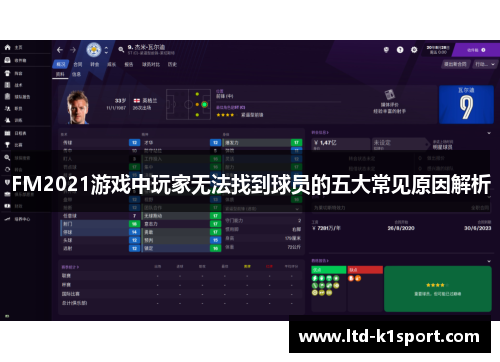 FM2021游戏中玩家无法找到球员的五大常见原因解析