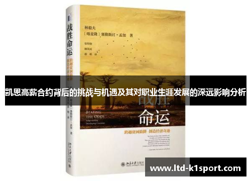 凯恩高薪合约背后的挑战与机遇及其对职业生涯发展的深远影响分析