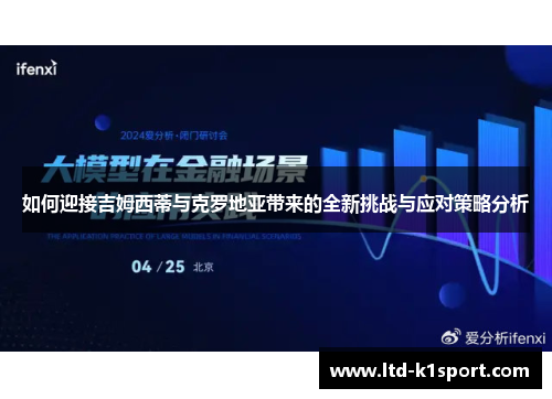 如何迎接吉姆西蒂与克罗地亚带来的全新挑战与应对策略分析