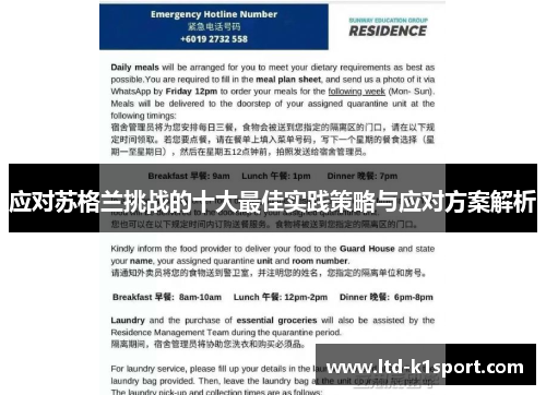 应对苏格兰挑战的十大最佳实践策略与应对方案解析 应对苏格兰挑战的十大最佳实践策略与应对方案解析