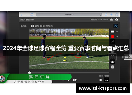 2024年全球足球赛程全览 重要赛事时间与看点汇总 2024年全球足球赛程全览 重要赛事时间与看点汇总