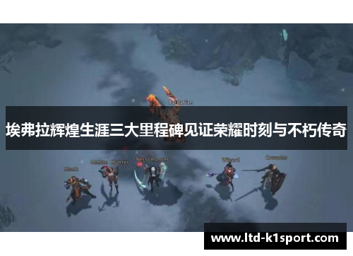 埃弗拉辉煌生涯三大里程碑见证荣耀时刻与不朽传奇 埃弗拉辉煌生涯三大里程碑见证荣耀时刻与不朽传奇