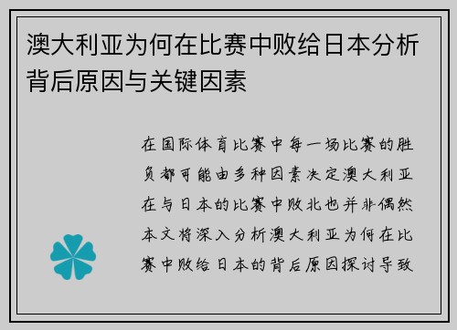 澳大利亚为何在比赛中败给日本分析背后原因与关键因素 澳大利亚为何在比赛中败给日本分析背后原因与关键因素