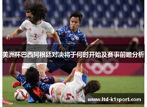 美洲杯巴西阿根廷对决将于何时开始及赛事前瞻分析