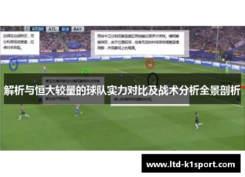 解析与恒大较量的球队实力对比及战术分析全景剖析 解析与恒大较量的球队实力对比及战术分析全景剖析
