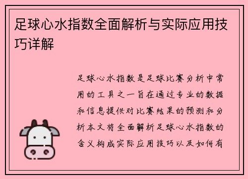 足球心水指数全面解析与实际应用技巧详解 足球心水指数全面解析与实际应用技巧详解