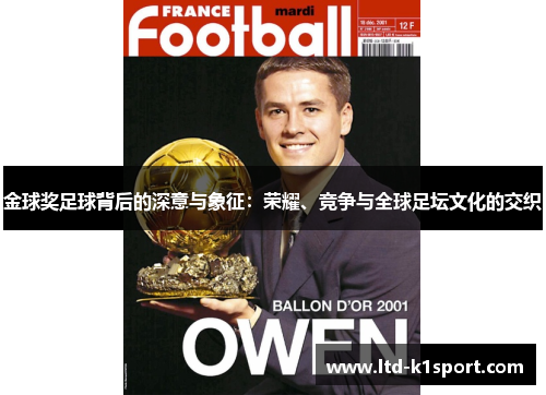 金球奖足球背后的深意与象征：荣耀、竞争与全球足坛文化的交织