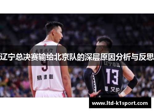 辽宁总决赛输给北京队的深层原因分析与反思