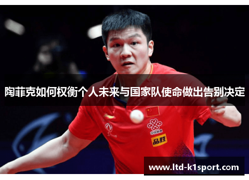 陶菲克如何权衡个人未来与国家队使命做出告别决定 陶菲克如何权衡个人未来与国家队使命做出告别决定