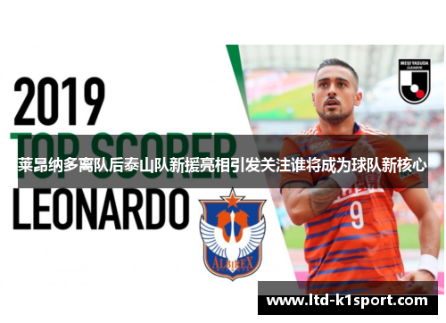 莱昂纳多离队后泰山队新援亮相引发关注谁将成为球队新核心