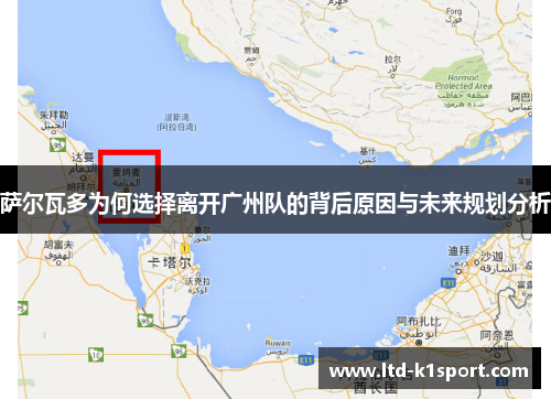 萨尔瓦多为何选择离开广州队的背后原因与未来规划分析 萨尔瓦多为何选择离开广州队的背后原因与未来规划分析