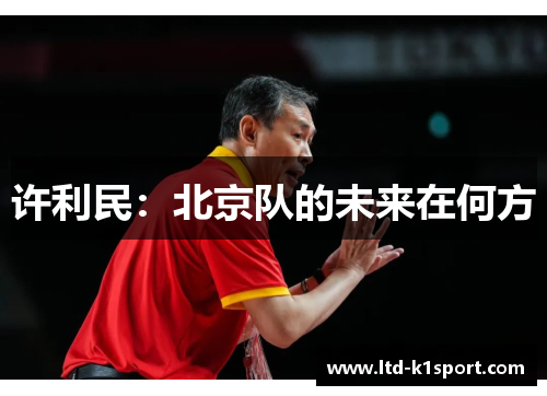 许利民:北京队的未来在何方