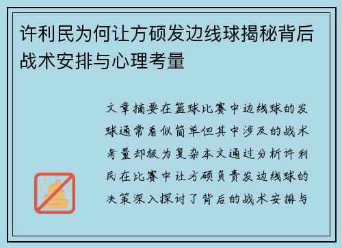 许利民为何让方硕发边线球揭秘背后战术安排与心理考量