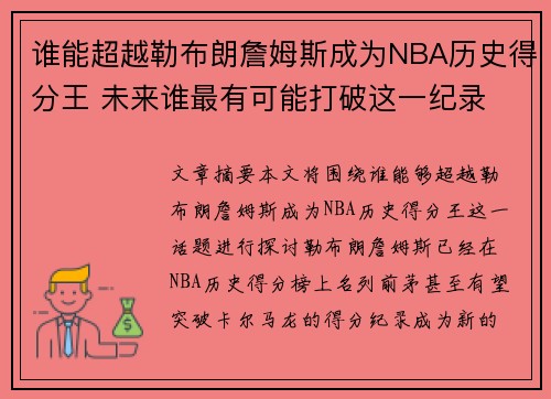 谁能超越勒布朗詹姆斯成为NBA历史得分王 未来谁最有可能打破这一纪录