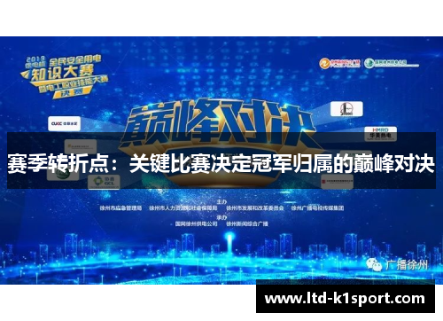 赛季转折点：关键比赛决定冠军归属的巅峰对决