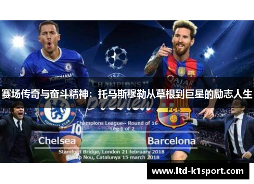 赛场传奇与奋斗精神：托马斯穆勒从草根到巨星的励志人生