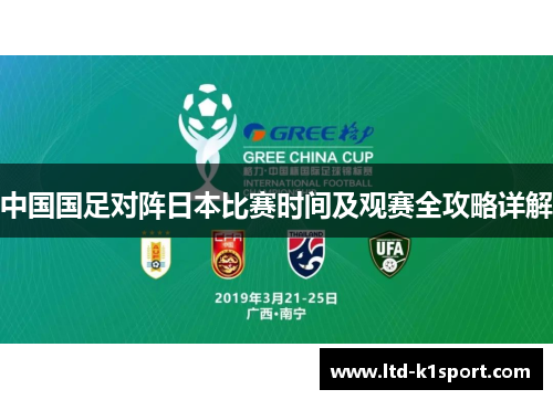 中国国足对阵日本比赛时间及观赛全攻略详解