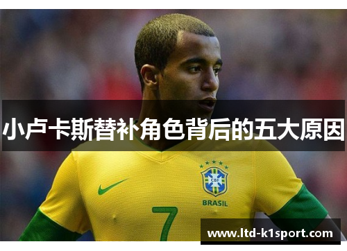 小卢卡斯替补角色背后的五大原因