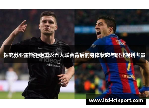 探究苏亚雷斯拒绝重返五大联赛背后的身体状态与职业规划考量