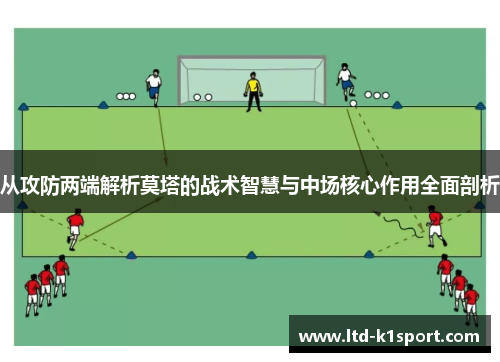 从攻防两端解析莫塔的战术智慧与中场核心作用全面剖析