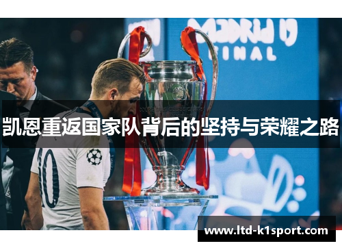 凯恩重返国家队背后的坚持与荣耀之路