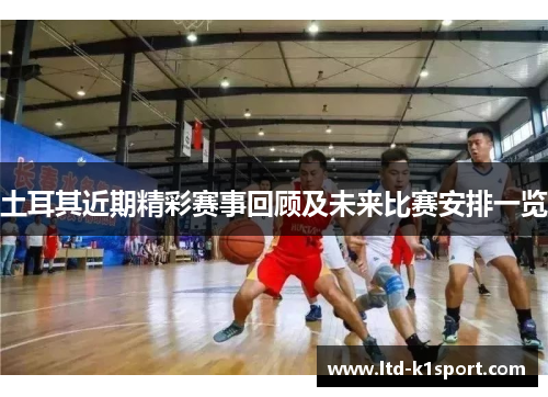 土耳其近期精彩赛事回顾及未来比赛安排一览